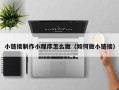 慈利小链接制作小程序怎么做（如何做小链接）