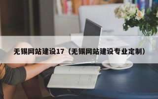 慈利无锡网站建设17（无锡网站建设专业定制）