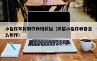慈利小程序如何制作表格教程（微信小程序表格怎么制作）