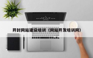 慈利开封网站建设培训（网站开发培训网）