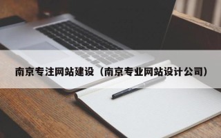 慈利南京专注网站建设（南京专业网站设计公司）