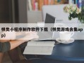 慈利棋类小程序制作软件下载（棋类游戏合集app）