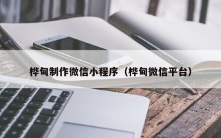 慈利桦甸制作微信小程序（桦甸微信平台）