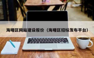 慈利海曙区网站建设报价（海曙区招标发布平台）