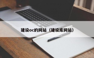 慈利建设oc的网站（建设库网站）