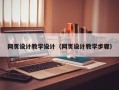 慈利网页设计教学设计（网页设计教学步骤）