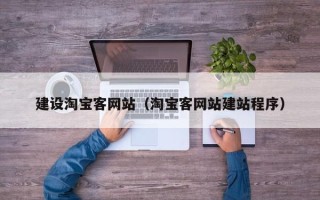 慈利建设淘宝客网站（淘宝客网站建站程序）
