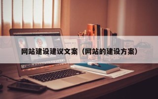 慈利网站建设建议文案（网站的建设方案）