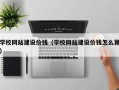 慈利学校网站建设价钱（学校网站建设价钱怎么算）