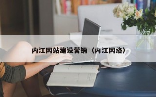 慈利内江网站建设营销（内江网络）