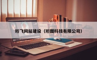 慈利珩飞网站建设（珩图科技有限公司）