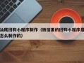 慈利汕尾团购小程序制作（微信里的团购小程序是怎么制作的）