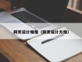 慈利网页设计框框（网页设计方框）