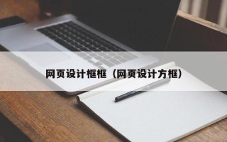 慈利网页设计框框（网页设计方框）