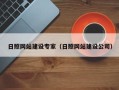 慈利日照网站建设专家（日照网站建设公司）
