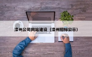 慈利滦州公司网站建设（滦州招标公示）
