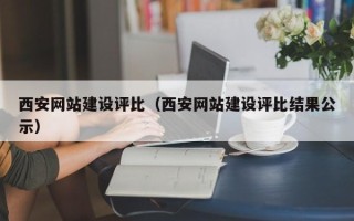 慈利西安网站建设评比（西安网站建设评比结果公示）