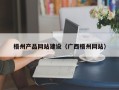 慈利梧州产品网站建设（广西梧州网站）