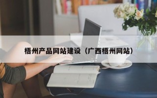 慈利梧州产品网站建设（广西梧州网站）